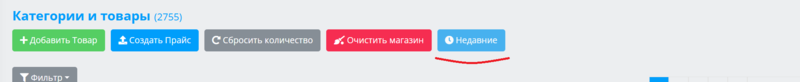 Просмотр списка последних 20 отредактированных или созданных товаров