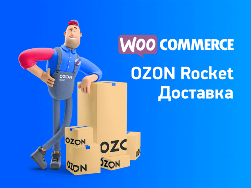 Интеграция интернет магазина с OZON Rocket апрель-2022