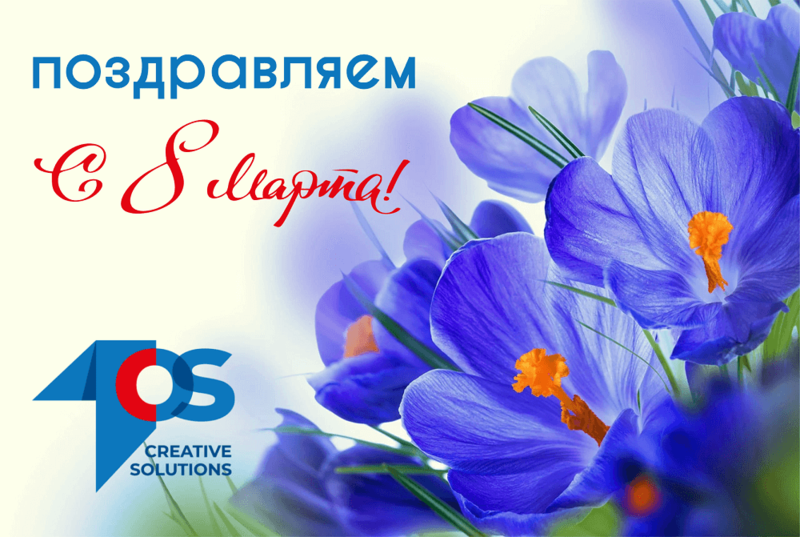 Поздравляем прекрасную половину клиентов 1os и наших милых коллег с 8 марта!