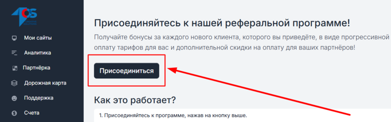 Присоединяйтесь к реферальной программе 1os